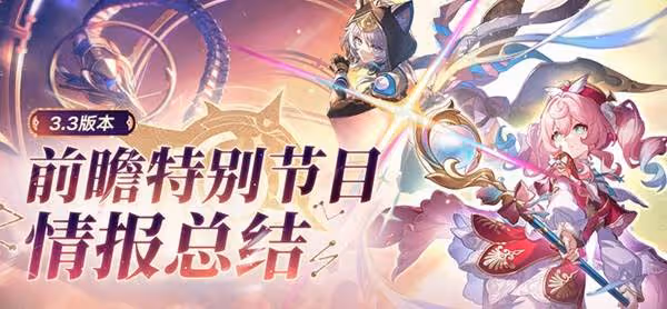 《崩壞:星穹鐵道》3.3前瞻內容及兌換碼