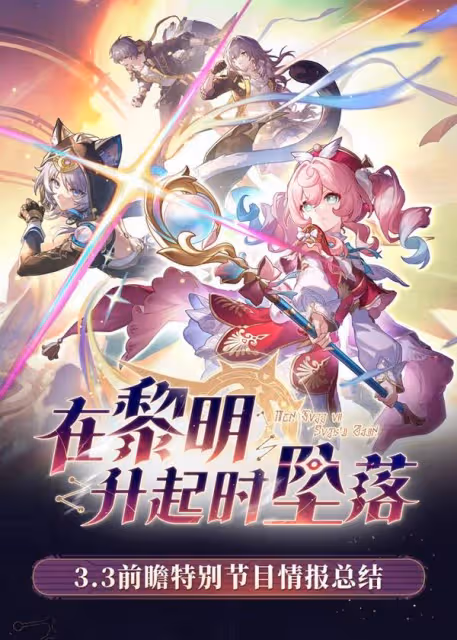 《崩壞:星穹鐵道》3.3前瞻內容及兌換碼