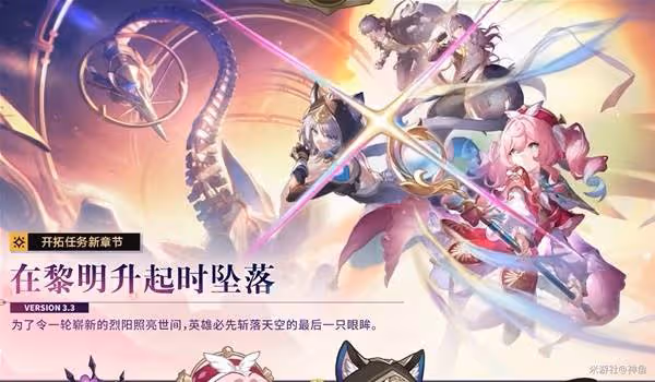 《崩壞:星穹鐵道》3.3前瞻直播內容總結