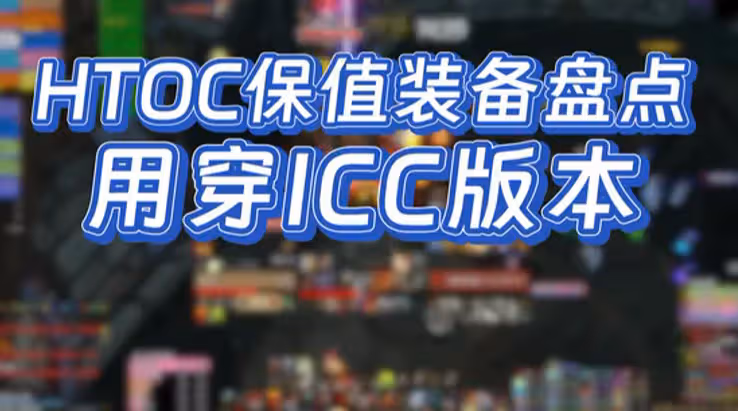WLK懷舊服P4階段ICC開啟後 HTOC保值裝備盤點