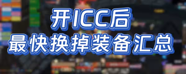 WLK懷舊服P4裝備更換順序 開ICC後裝備更換優先順序