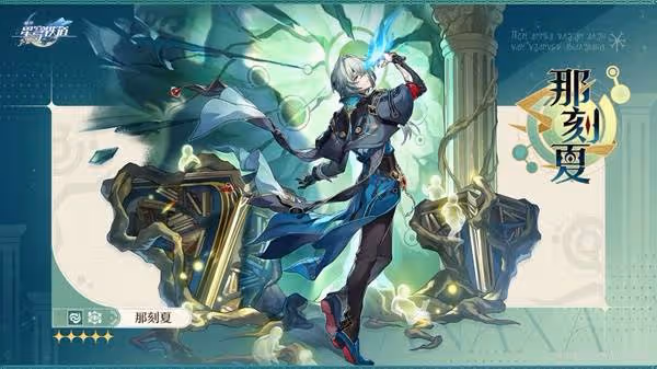 《崩壞:星穹鐵道》那刻夏技能解析
