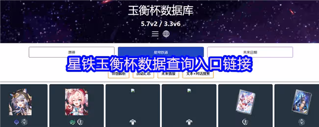 星鐵玉衡杯數據查詢入口連結-玉衡杯資料庫星穹鐵道在哪看