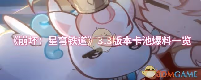 崩壞：星穹鐵道3.3版本卡池有什麼-3.3版本卡池爆料一覽