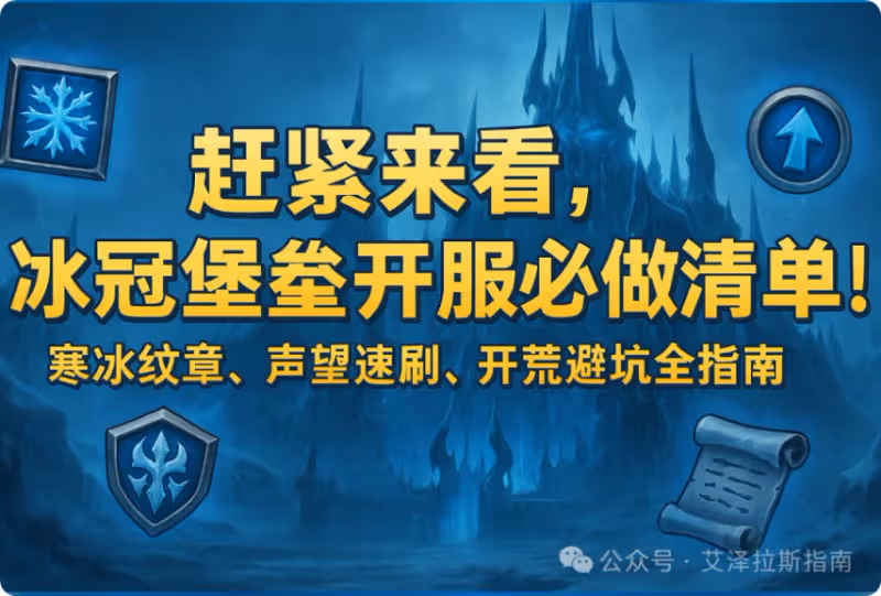冰冠堡壘開服必做清單 寒冰紋章聲望速刷開荒避坑全指南