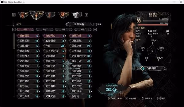 《光與影:33號遠征隊》各角色終局構築攻略