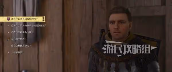 《天國:拯救2》DLC生死繪夢自定義盾牌方法