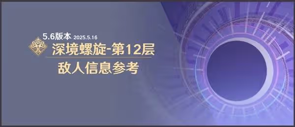 《原神》5.6深淵12層敵人信息與站位參考