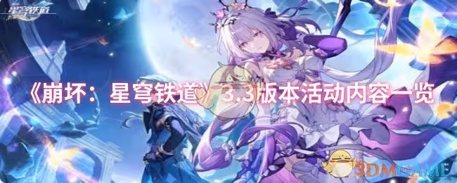 崩壞：星穹鐵道3.3版本有哪些活動-3.3版本活動內容一覽