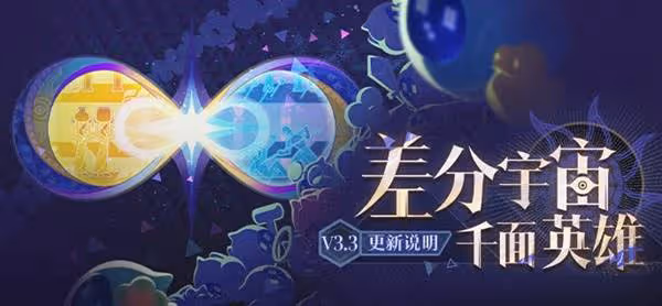 《崩壞:星穹鐵道》3.3差分宇宙更新說明
