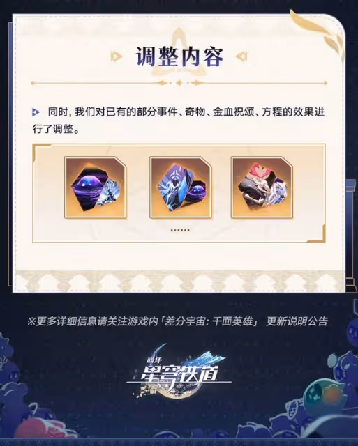 《崩壞:星穹鐵道》3.3差分宇宙更新說明