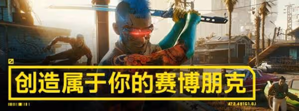 史低來襲僅售120元!《賽博朋克2077》購買指南