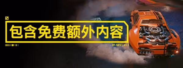 史低來襲僅售120元!《賽博朋克2077》購買指南