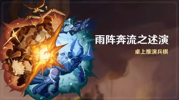 《原神》雨陣奔流之述演全關卡滿獎勵攻略