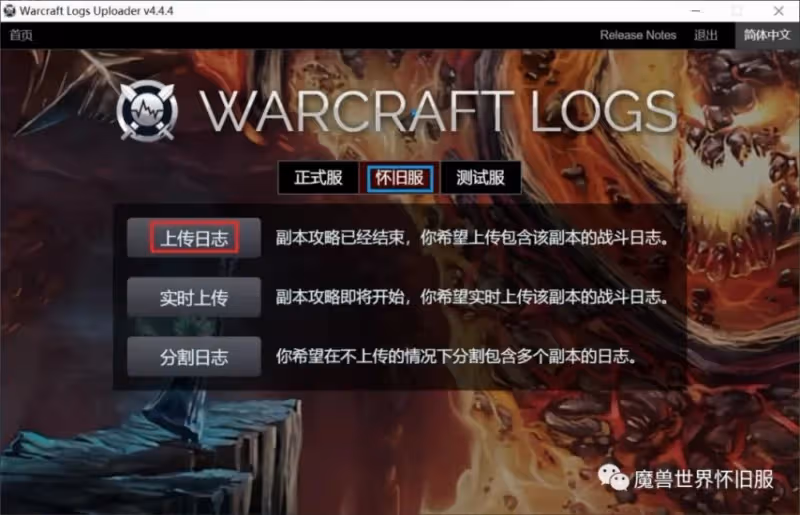 魔獸WLK懷舊服插件攻略 WCL使用方法和上傳日誌