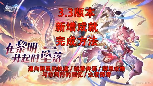 《崩壞:星穹鐵道》3.3新增成就達成攻略