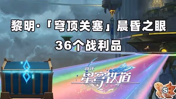 《崩壞:星穹鐵道》晨昏之眼戰利品收集攻略