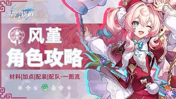 《崩壞:星穹鐵道》風堇超詳細一圖流攻略
