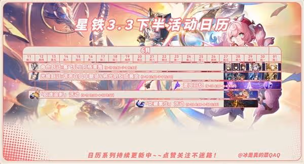 《崩壞:星穹鐵道》3.3版本活動一覽