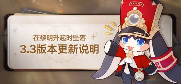 《崩壞:星穹鐵道》3.3版本更新說明
