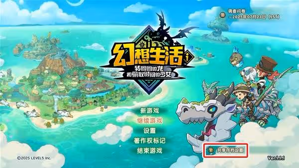 《幻想生活i》共享存檔方法