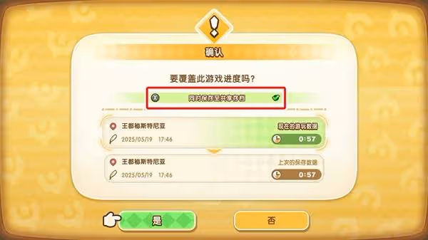 《幻想生活i》共享存檔方法