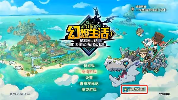 《幻想生活i》共享存檔方法