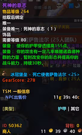 WLK懷舊服P4階段最強物理飾品 死神的意志三種效果解析