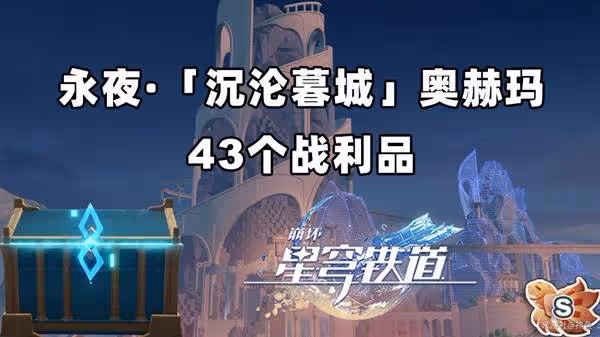 《崩壞:星穹鐵道》沉淪暮城奧赫瑪寶箱位置