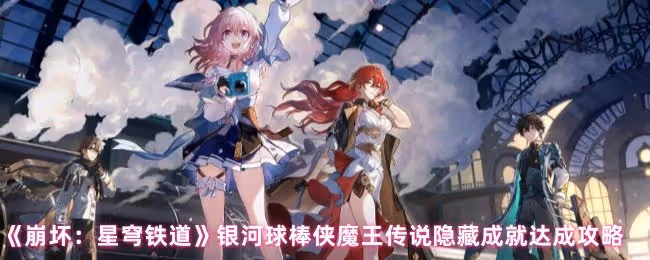 崩壞星穹鐵道銀河球棒俠魔王傳說隱藏成就是什麼-銀河球棒俠魔王傳說隱藏成就達成攻略