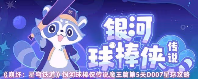 崩壞星穹鐵道銀河球棒俠傳說魔王篇第5關D007星球攻略