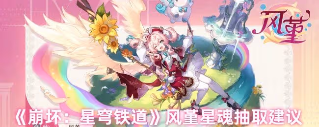 崩壞星穹鐵道風堇抽幾命好-風堇星魂抽取建議