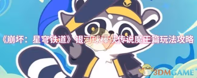 崩壞：星穹鐵道銀河球棒俠傳說魔王篇怎麼玩-銀河球棒俠傳說魔王篇玩法攻略