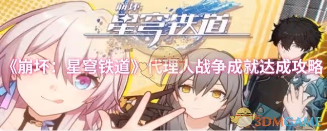 崩壞：星穹鐵道代理人戰爭成就怎麼達成-代理人戰爭成就達成攻略