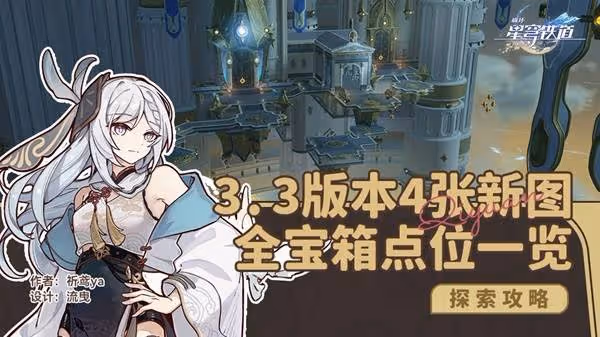 《崩壞:星穹鐵道》3.3新地圖寶箱收集攻略