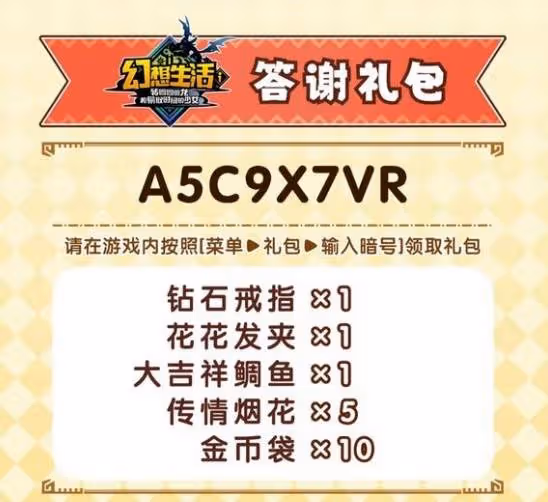 《幻想生活i》5.26答謝禮包碼分享