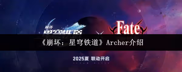 崩壞星穹鐵道Archer怎麼樣-Archer介紹