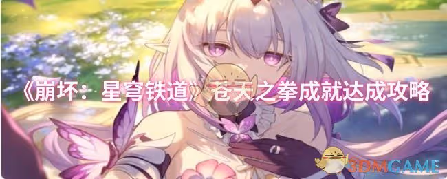 崩壞：星穹鐵道蒼天之拳成就怎麼達成-蒼天之拳成就達成攻略