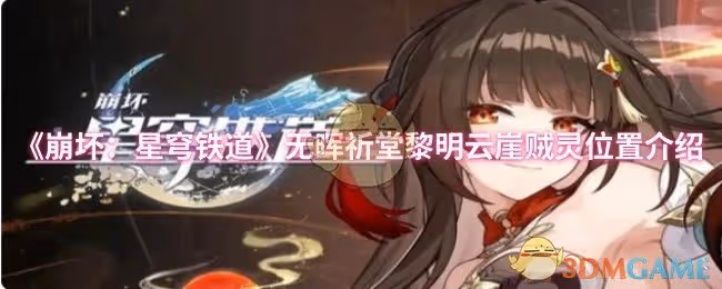 崩壞：星穹鐵道無暉祈堂黎明雲崖賊靈位置在哪-無暉祈堂黎明雲崖賊靈位置介紹