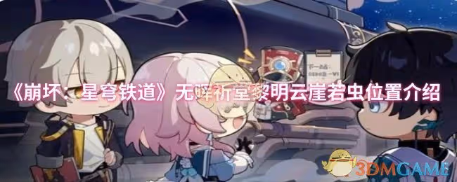 崩壞：星穹鐵道無暉祈堂黎明雲崖若蟲位置在哪-無暉祈堂黎明雲崖若蟲位置介紹