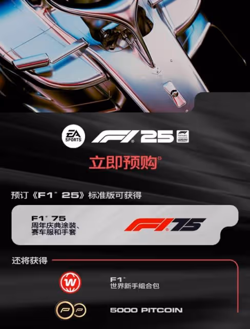 《F1 25》購買指南