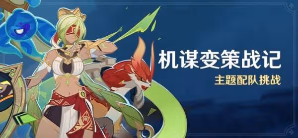 《原神》機謀變策戰記全關卡滿獎勵陣容推薦