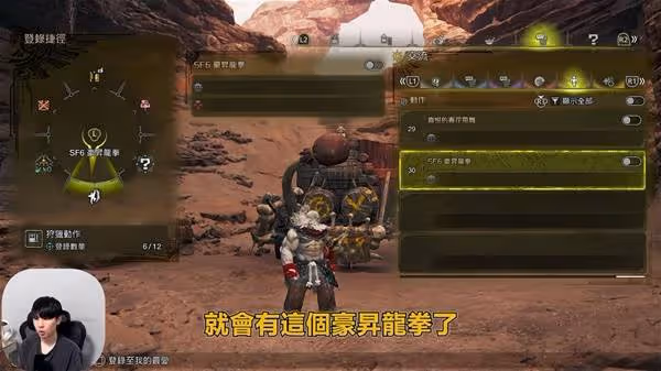 《怪物獵人:荒野》街霸6聯動升龍拳教學