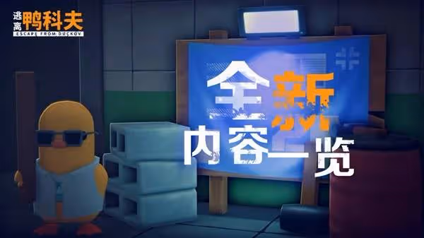《逃離鴨科夫》二測新增內容一覽