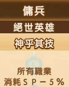 《幻想生活i》全職業絕世英雄詞條數值一覽