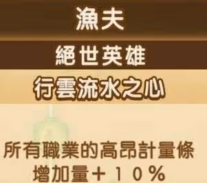 《幻想生活i》全職業絕世英雄詞條數值一覽