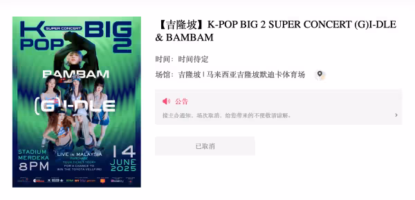 i-dle、BAMBAM拼盤演唱會正式取消!原因:不獲批准