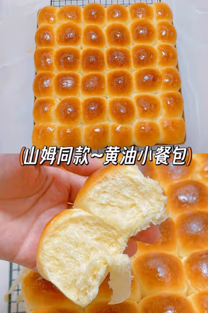 山姆同款黃油小餐包~外酥里軟~小朋友超愛‼️