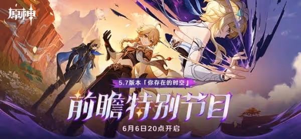 《原神》5.7前瞻節目直播時間及兌換碼