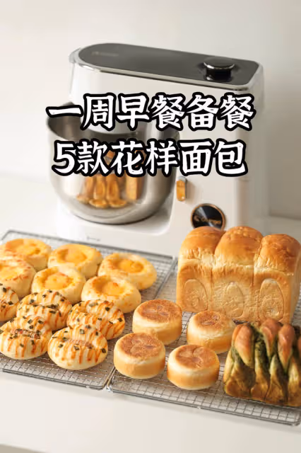 一周早餐備餐｜萬能麵糰一次搞定5款花樣麵包